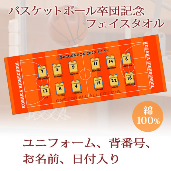 バスケットボール卒団記念【10枚以上購入で1枚3，050円】お名前、背番号、ユニフォームが入る今治製プチフェイスタオル