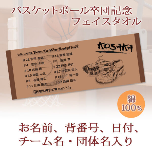 バスケットボール卒団記念【10枚以上購入で1枚2，950円】お名前、背番号、団体名入りバッシュデザインの今治製プチフェイスタオル