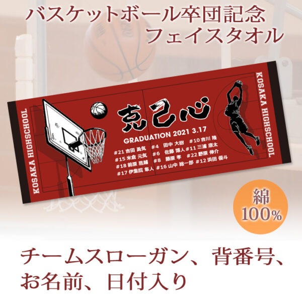 バスケットボール卒団記念【10枚以上購入で1枚2，950円】お名前、背番号、スローガン入りバスケットゴールのデザインの今治製プチフェイスタオル