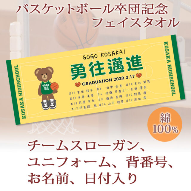 バスケットボール卒団記念【10枚以上購入で1枚3,050円】お名前、背番号、ユニフォーム、日付、スローガン入りクマさん（Aタイプ） 今治製プチフェイスタオル