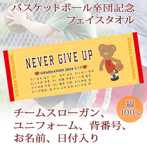 バスケットボール卒団記念【10枚以上購入で1枚3,050円】　お名前、背番号、ユニフォーム、日付、スローガン入りクマさん(Bタイプ）デザインの今治製プチフェイスタオル