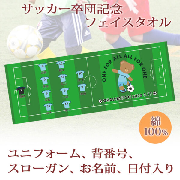 サッカー卒団記念【10枚以上購入で1枚3,050円】クマさん お名前、背番号、ユニフォーム、スローガンが入る今治製プチフェイスタオル