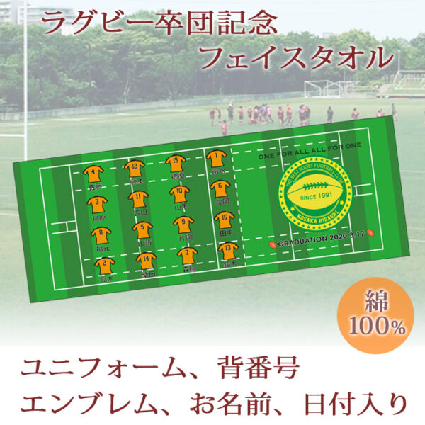 ラグビー卒団記念【10枚以上購入で1枚3,050円】お名前、背番号、ユニフォーム、エンブレムが入る今治製プチフェイスタオル