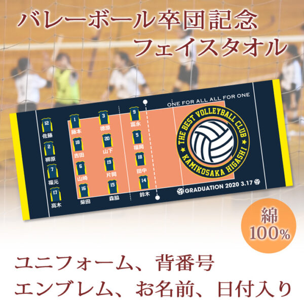 バレーボール卒団記念【10枚以上購入で1枚3,050円】お名前、背番号、ユニフォーム、エンブレムが入る今治製プチフェイスタオル