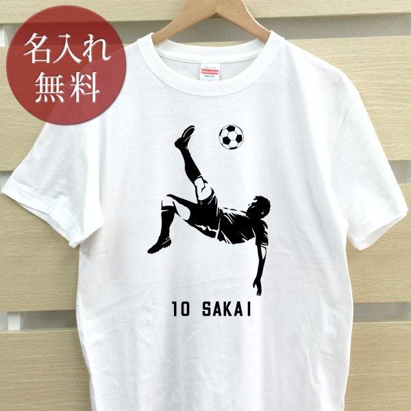 名入れＴシャツ　サッカー　オーバーヘッドキック（半袖）